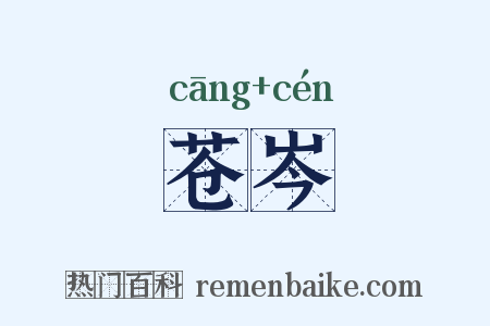 苍岑是什么意思的图片